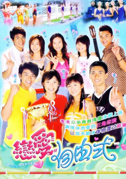 恋爱自由式(粤语)