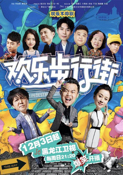 欢乐步行街