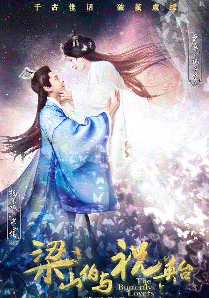 梁山伯与祝英台新传