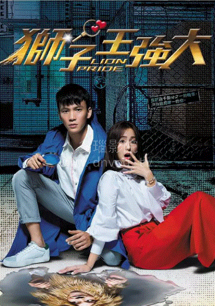 狮子王强大