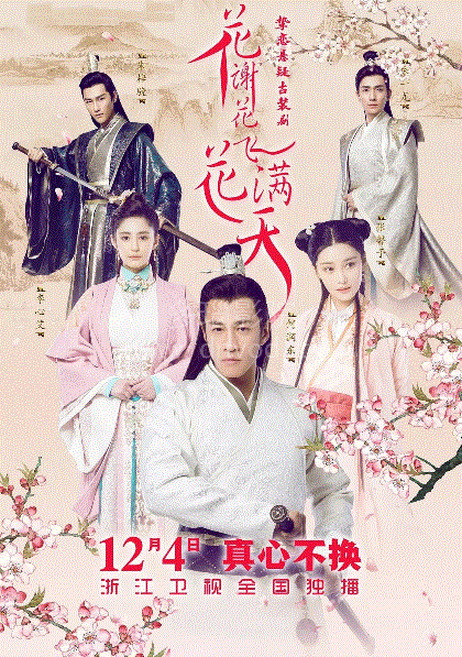 花谢花飞花满天网络版