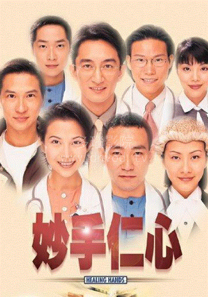 妙手仁心第1部(粤语)