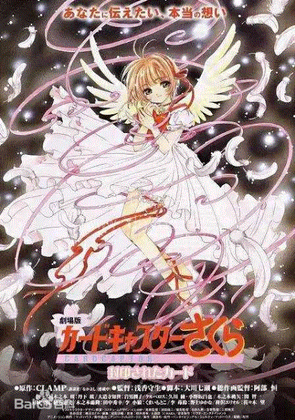 魔卡少女樱剧场版：被封印的卡片