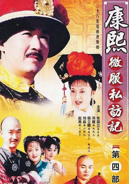 康熙微服私访记第4部
