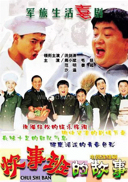 炊事班的故事第1部