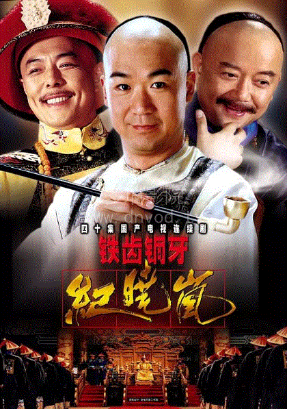 铁齿铜牙纪晓岚第1部