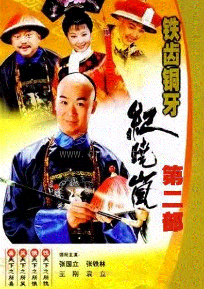 铁齿铜牙纪晓岚第2部