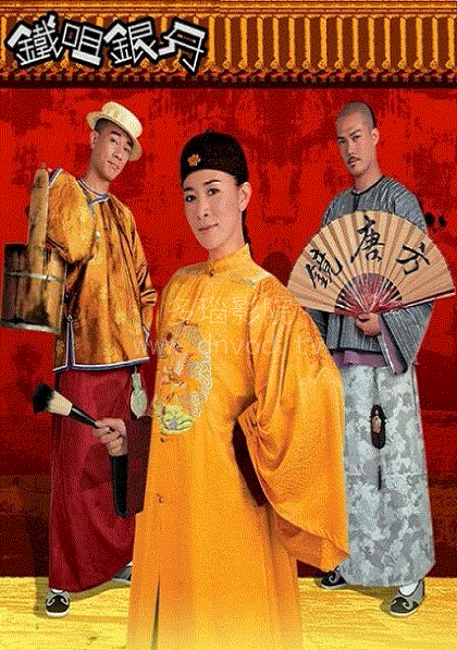 铁嘴银牙(粤语)