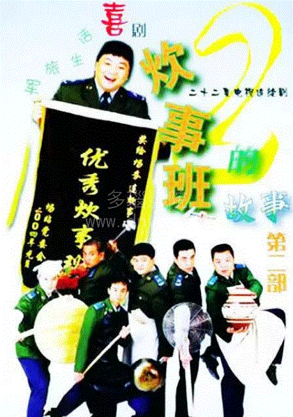 炊事班的故事第2部