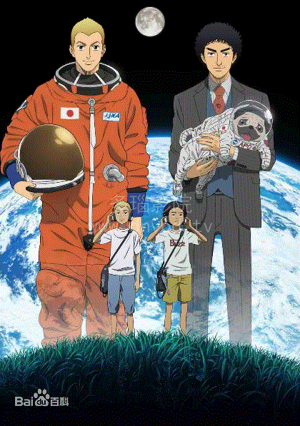 宇宙兄弟