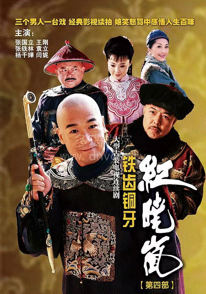 铁齿铜牙纪晓岚第4部