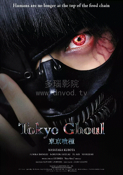 东京食尸鬼真人版