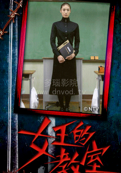女王的教室