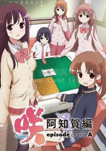 天才麻将少女：阿知贺篇