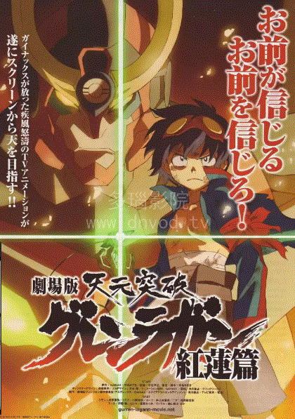 天元突破剧场版：红莲篇