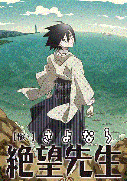 再见，绝望先生第3季