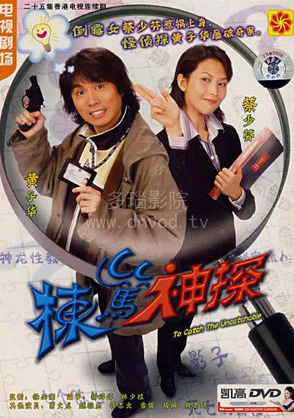 栋笃神探(粤语)