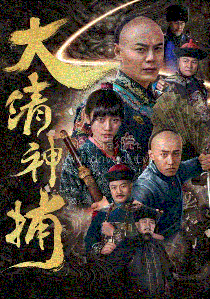 大清神捕