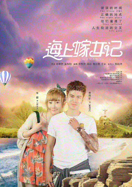 海上嫁女记
