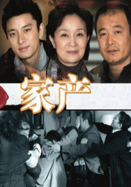 家产