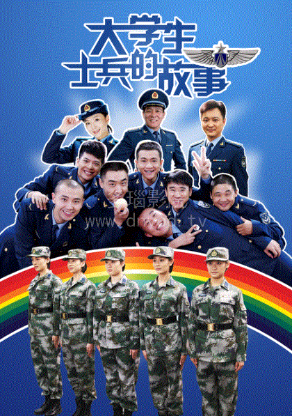 大学生士兵的故事2