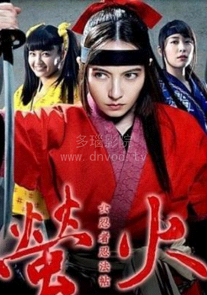 女忍者忍法贴萤火