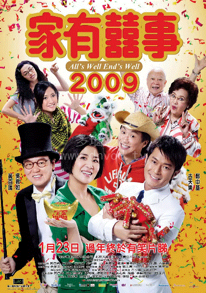 家有喜事2009
