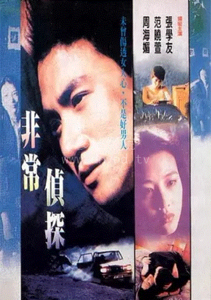非常侦探