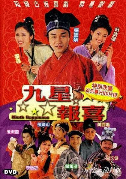 九星报喜