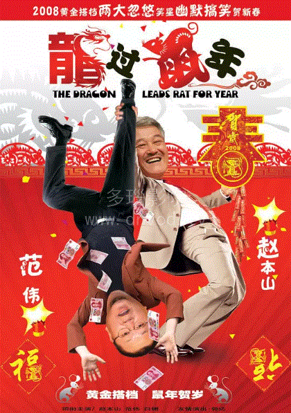 龙过鼠年