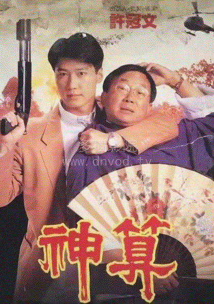 神算