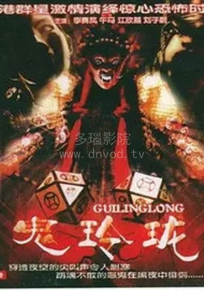 鬼玲珑