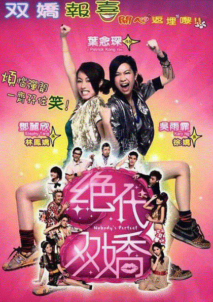 绝代双娇