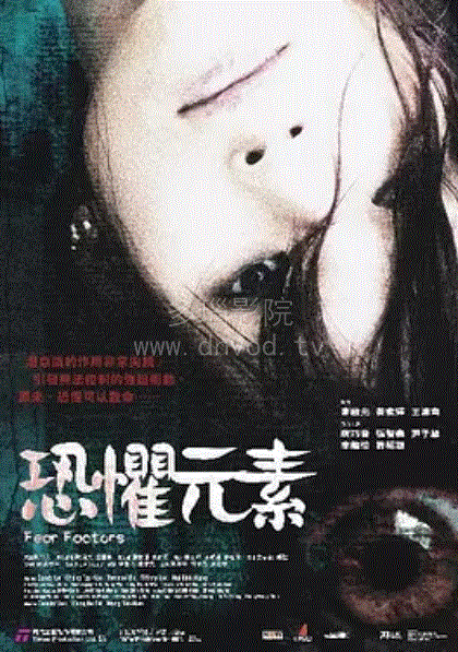 恐惧元素