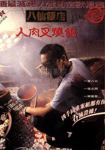 八仙饭店之人肉叉烧包