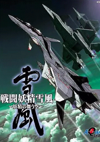 战斗妖精雪风