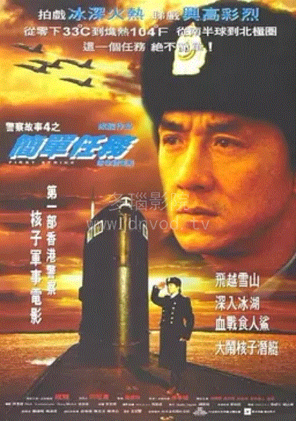 警察故事4之简单任务