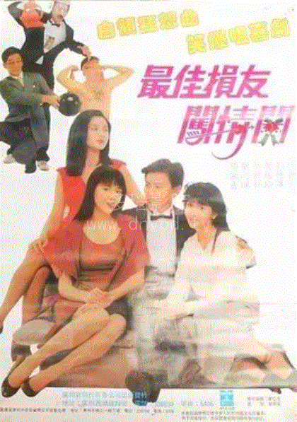 最佳损友闯情关(粤语)