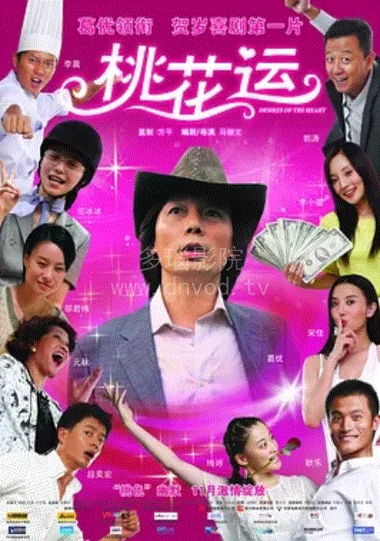 桃花运