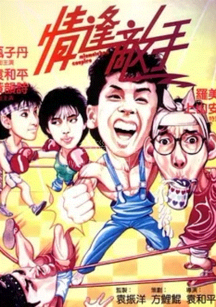 情逢敌手(粤语)
