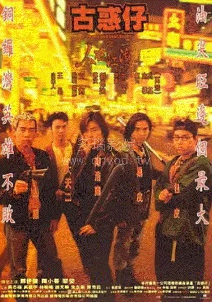 古惑仔1人在江湖(粤语)