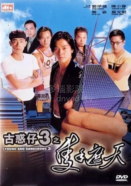 古惑仔3只手遮天(粤语)