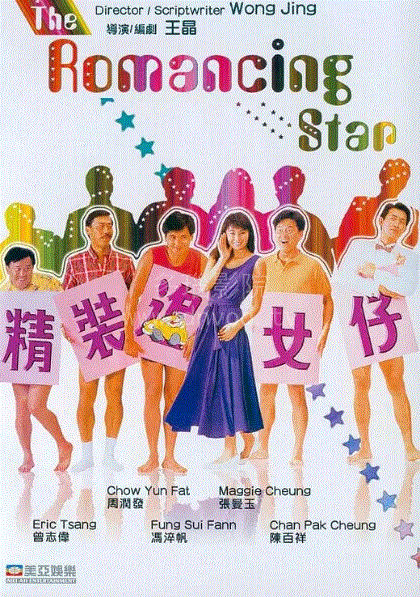 精装追女仔