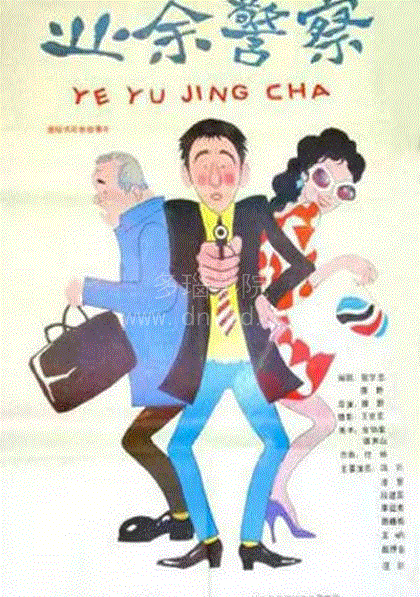 业余警察