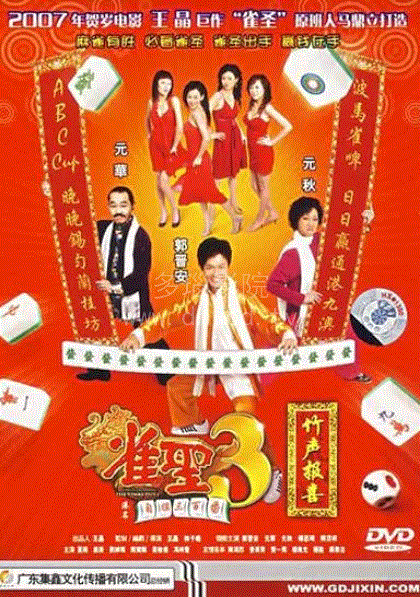 雀圣3自摸三百番