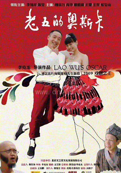 老五的奥斯卡