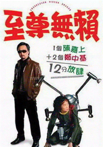 至尊无赖