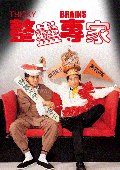 整蛊专家(粤语)
