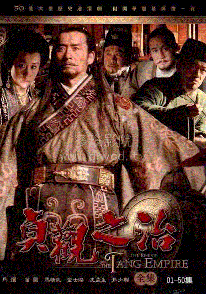 贞观之治