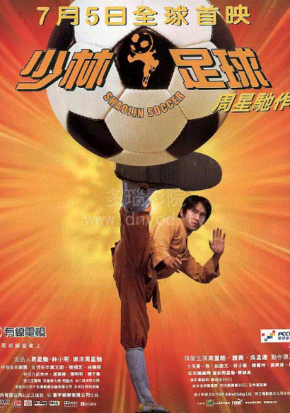少林足球